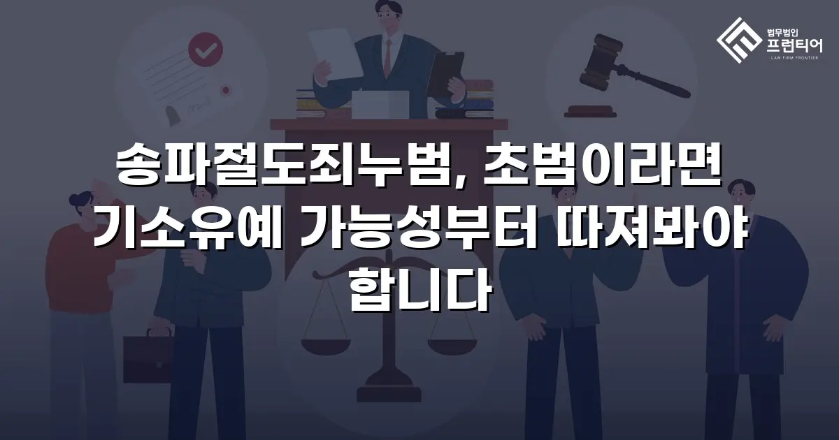 송파절도죄누범, 초범이라면 기소유예 가능성부터 따져봐야 합니다