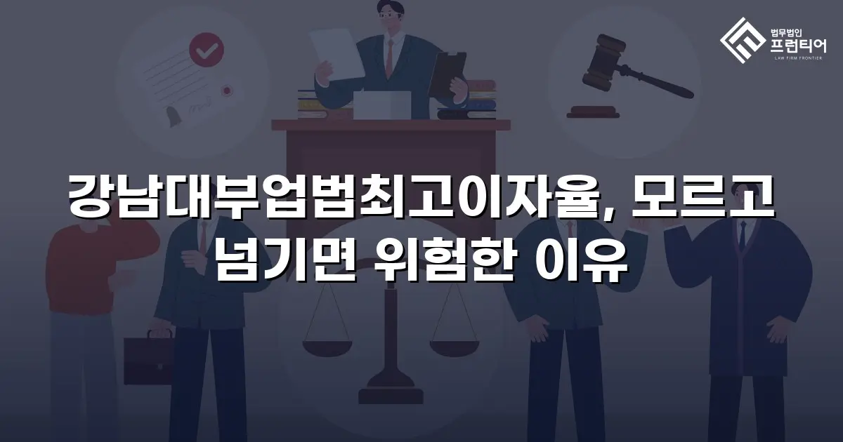 강남대부업법최고이자율, 모르고 넘기면 위험한 이유
