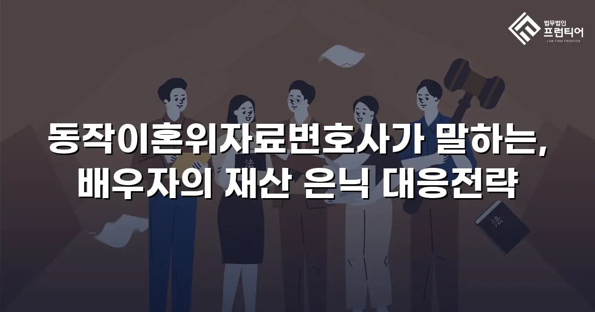 동작이혼위자료변호사가 말하는, 배우자의 재산 은닉 대응전략