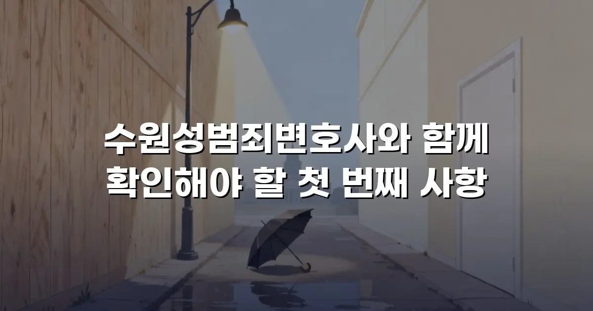 수원성범죄변호사와 함께 확인해야 할 첫 번째 사항