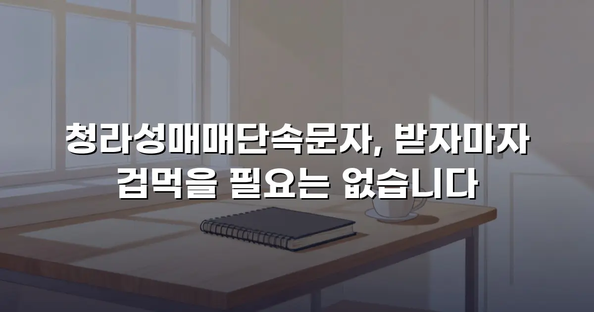 청라성매매단속문자, 받자마자 겁먹을 필요는 없습니다