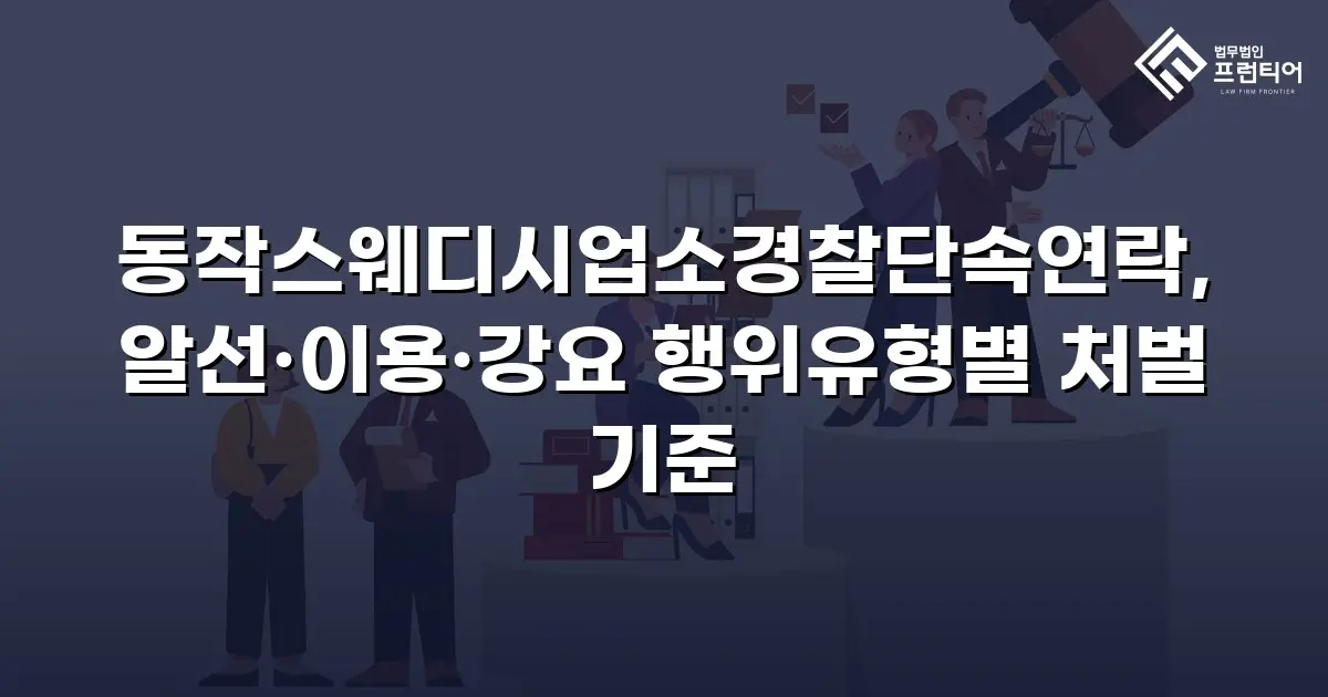 동작스웨디시업소경찰단속연락, 알선·이용·강요 행위유형별 처벌 기준