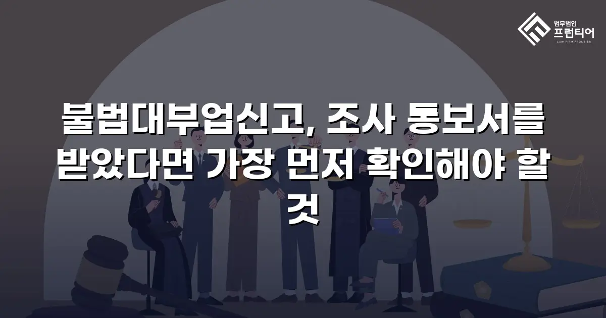 불법대부업신고, 조사 통보서를 받았다면 가장 먼저 확인해야 할 것