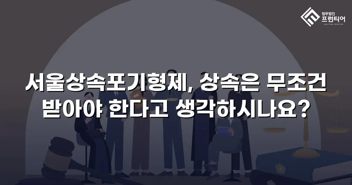 서울상속포기형제, 상속은 무조건 받아야 한다고 생각하시나요?