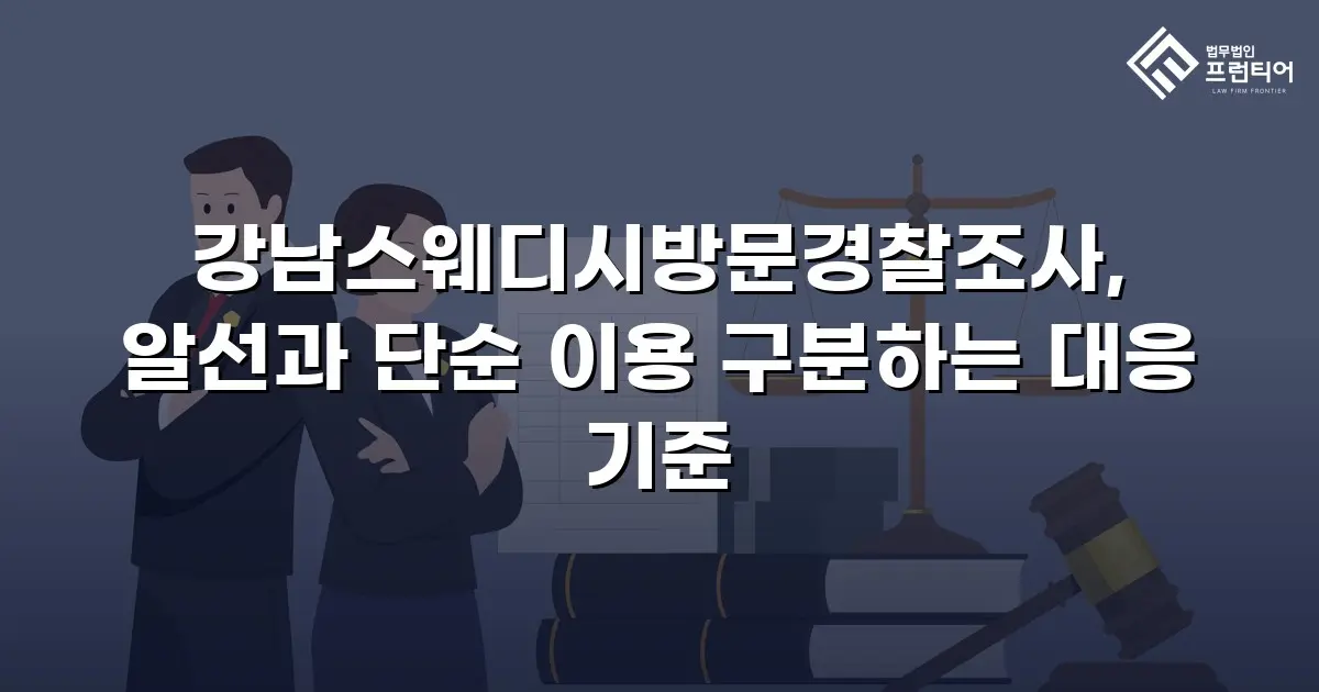 강남스웨디시방문경찰조사, 알선과 단순 이용 구분하는 대응 기준