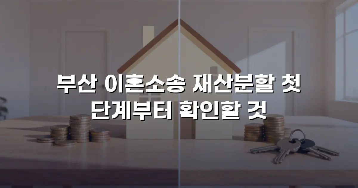 부산 이혼소송 재산분할 첫 단계부터 확인할 것