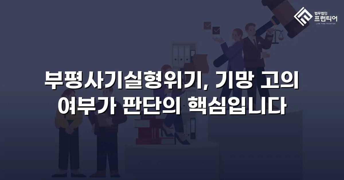 부평사기실형위기, 기망 고의 여부가 판단의 핵심입니다