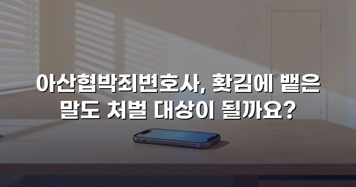 아산협박죄변호사, 홧김에 뱉은 말도 처벌 대상이 될까요?