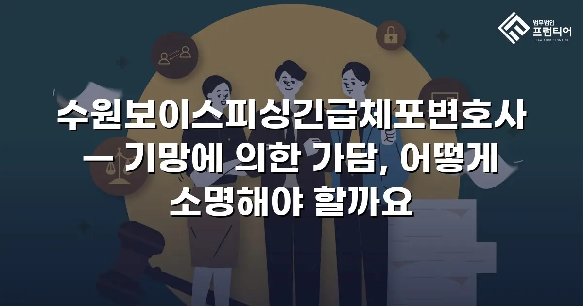 수원보이스피싱긴급체포변호사 — 기망에 의한 가담, 어떻게 소명해야 할까요