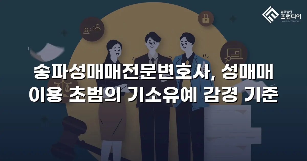 송파성매매전문변호사, 성매매 이용 초범의 기소유예 감경 기준