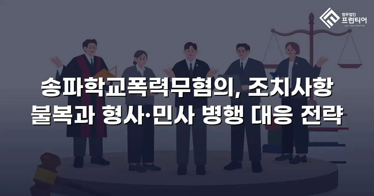 송파학교폭력무혐의, 조치사항 불복과 형사·민사 병행 대응 전략