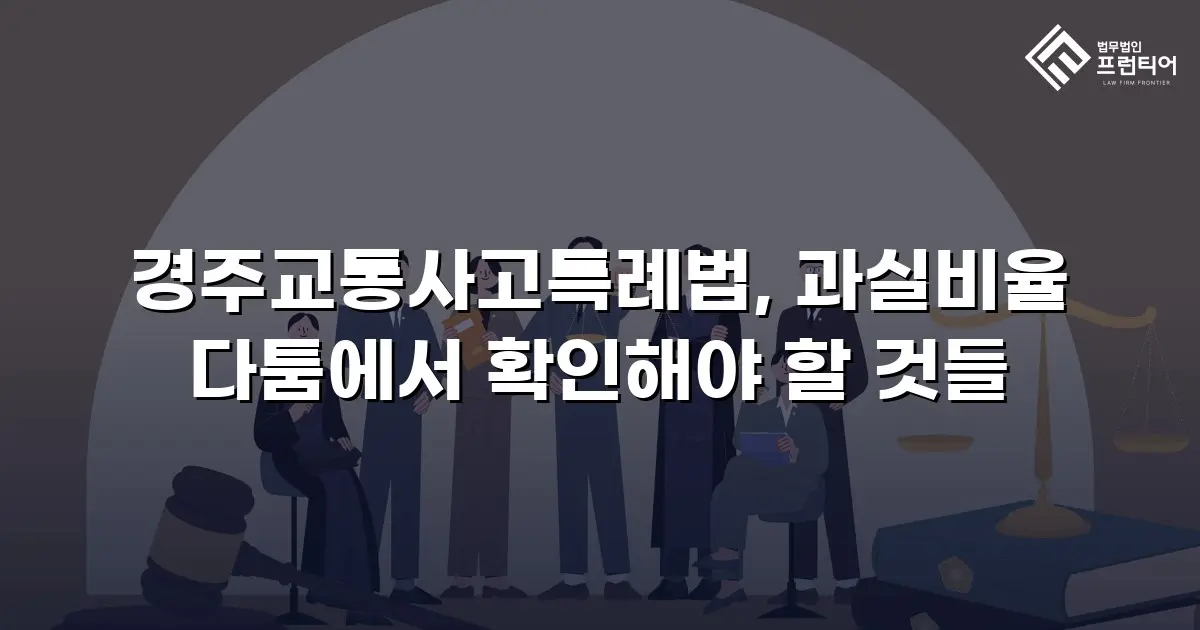 경주교통사고특례법, 과실비율 다툼에서 확인해야 할 것들