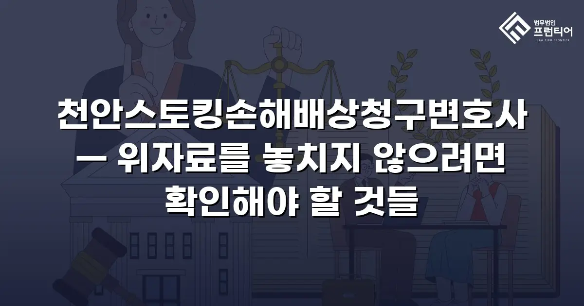 천안스토킹손해배상청구변호사 — 위자료를 놓치지 않으려면 확인해야 할 것들