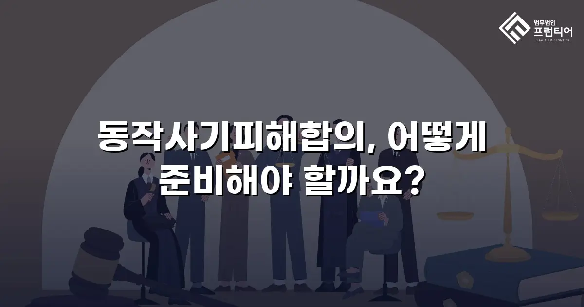 동작사기피해합의, 어떻게 준비해야 할까요?