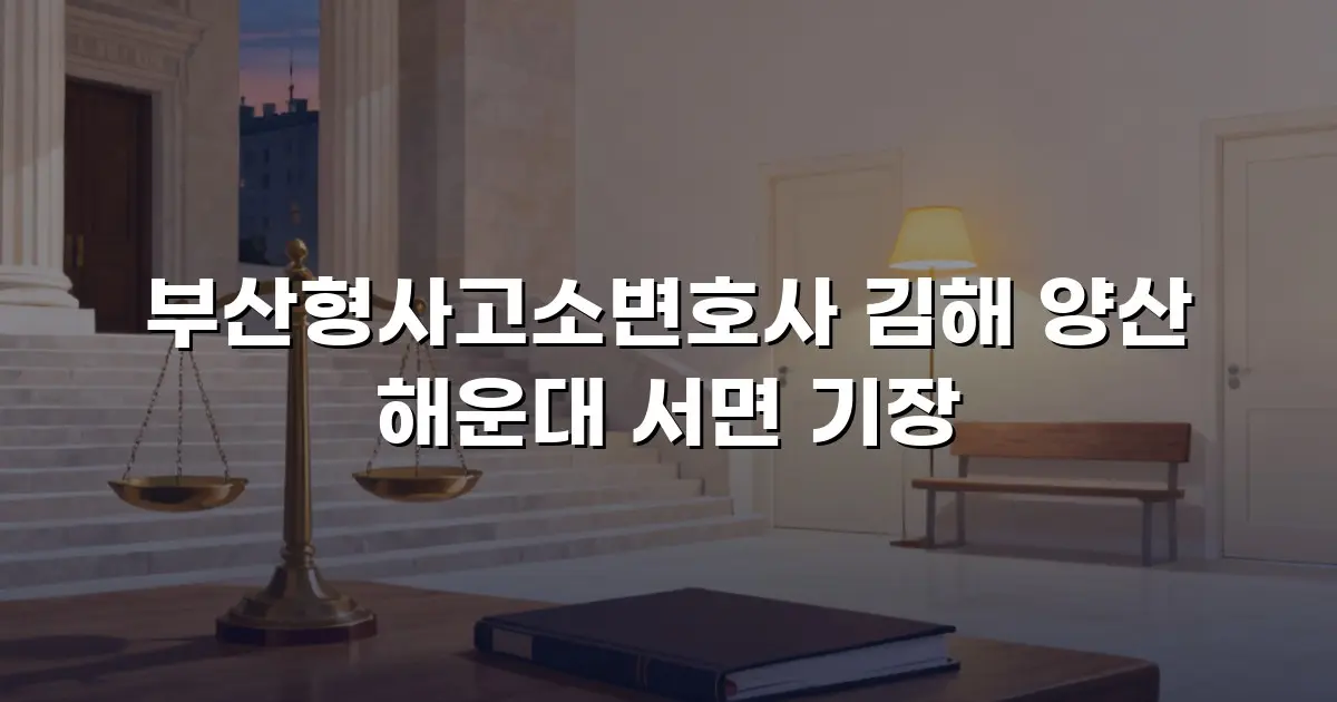 부산형사고소변호사 김해 양산 해운대 서면 기장
