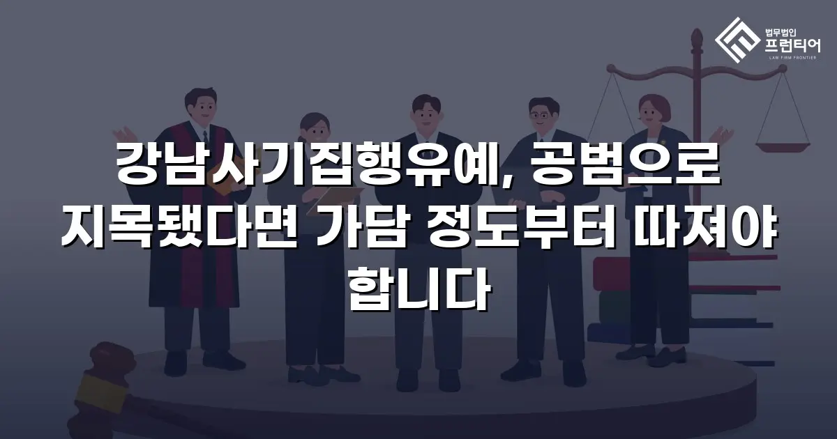 강남사기집행유예, 공범으로 지목됐다면 가담 정도부터 따져야 합니다