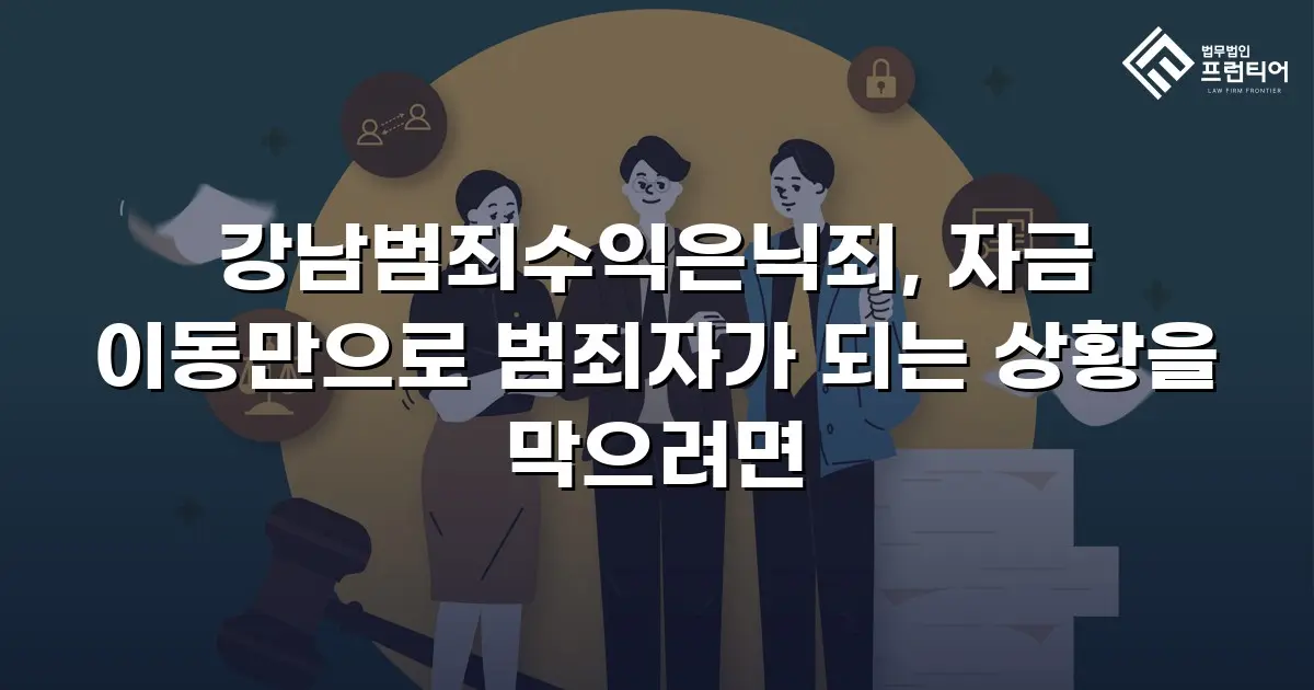 강남범죄수익은닉죄, 자금 이동만으로 범죄자가 되는 상황을 막으려면