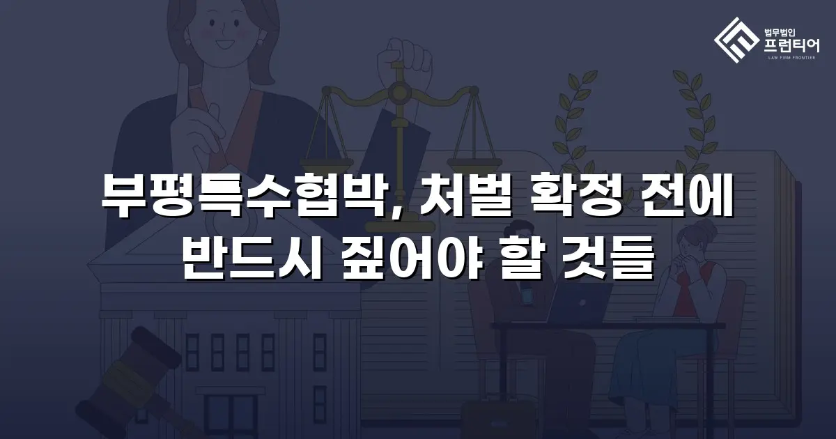 부평특수협박, 처벌 확정 전에 반드시 짚어야 할 것들