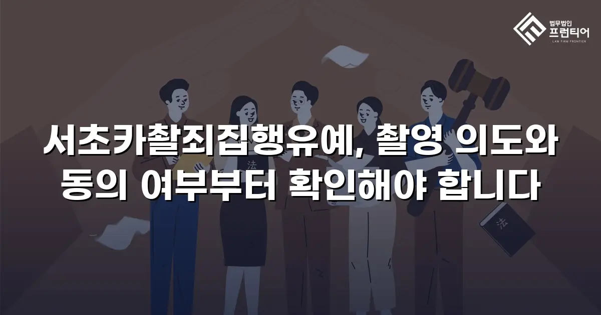서초카촬죄집행유예, 촬영 의도와 동의 여부부터 확인해야 합니다