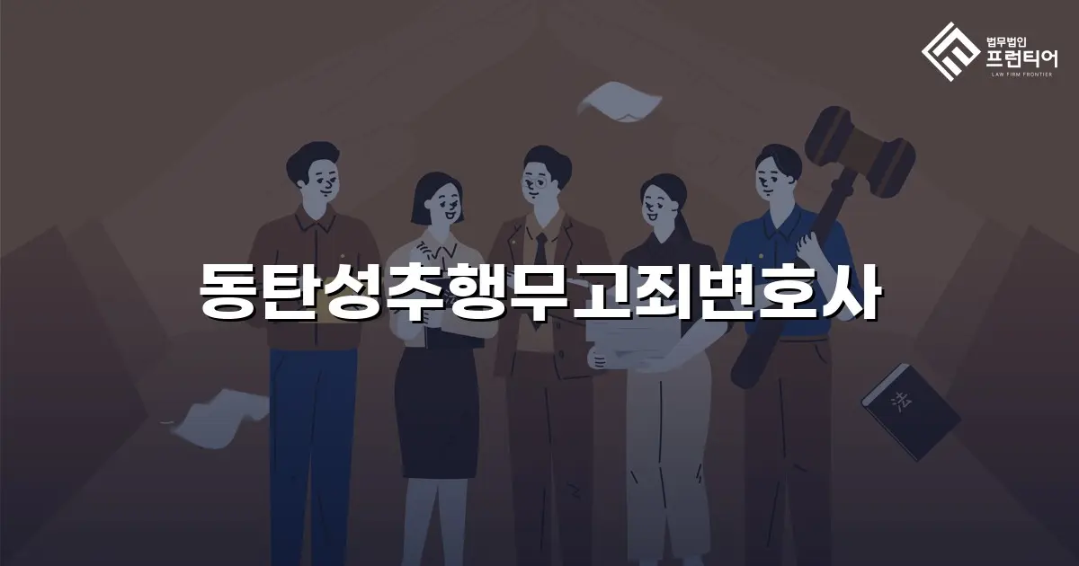 동탄성추행무고죄변호사