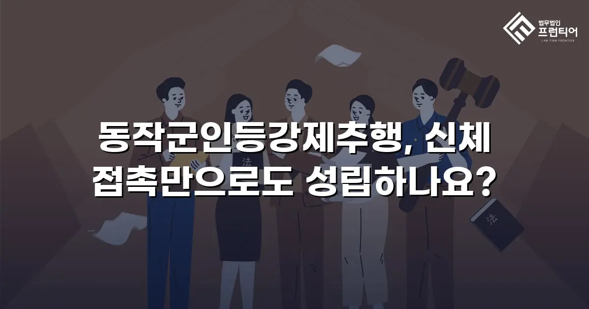 동작군인등강제추행, 신체 접촉만으로도 성립하나요?