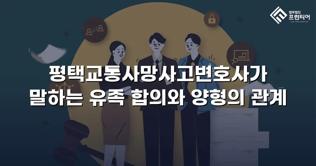 평택교통사망사고변호사가 말하는 유족 합의와 양형의 관계