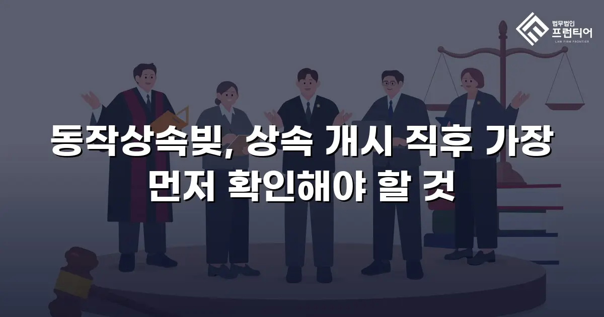 동작상속빚, 상속 개시 직후 가장 먼저 확인해야 할 것