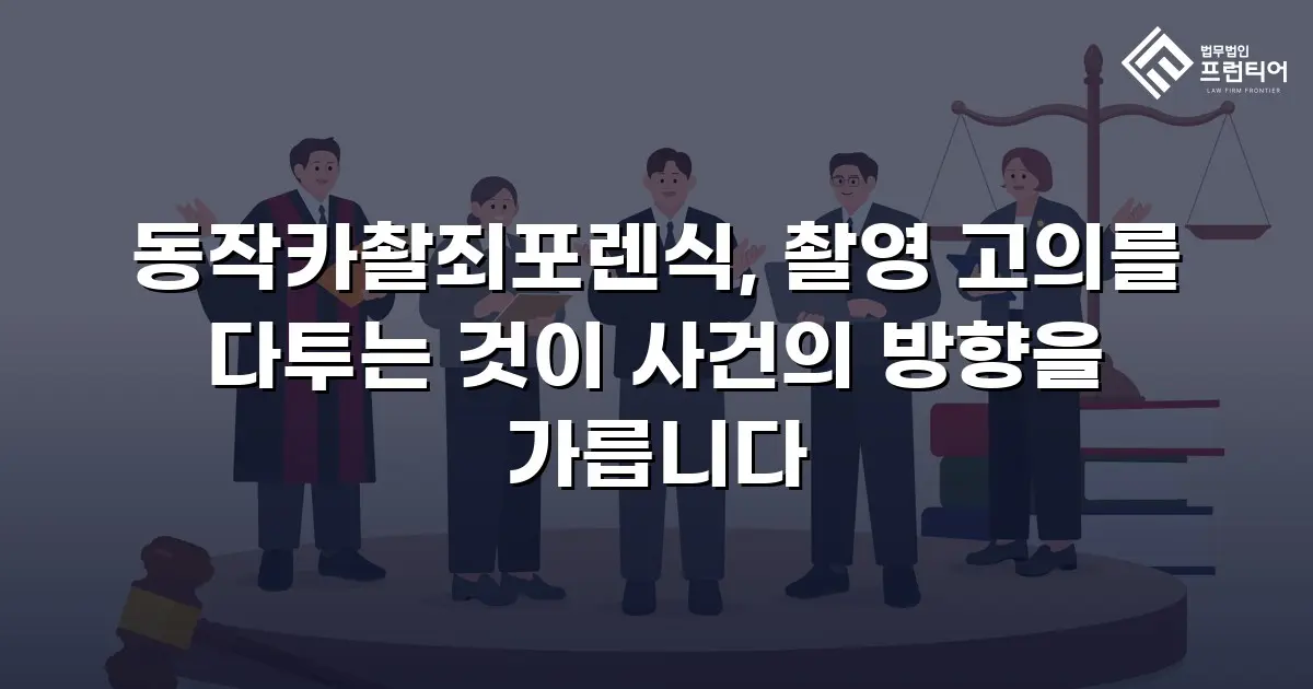 동작카촬죄포렌식, 촬영 고의를 다투는 것이 사건의 방향을 가릅니다