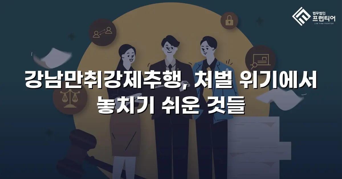 강남만취강제추행, 처벌 위기에서 놓치기 쉬운 것들