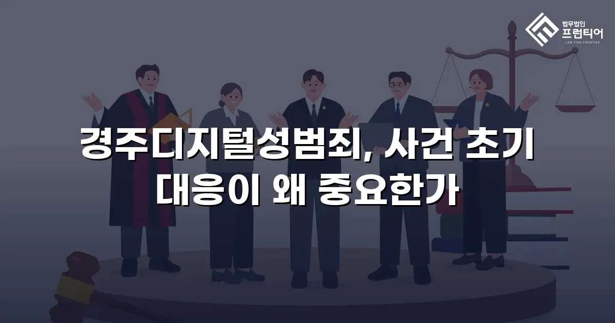 경주디지털성범죄, 사건 초기 대응이 왜 중요한가