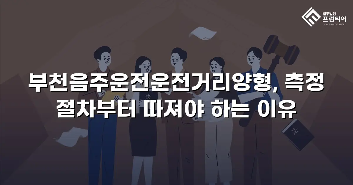 부천음주운전운전거리양형, 측정 절차부터 따져야 하는 이유
