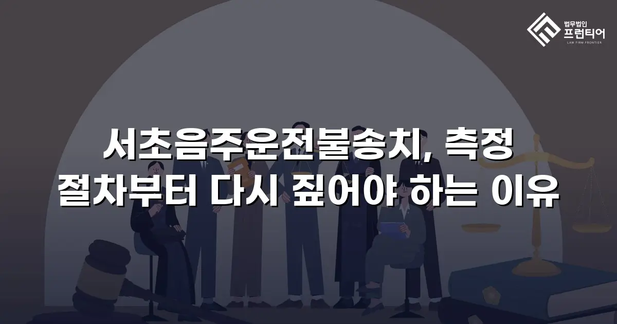 서초음주운전불송치, 측정 절차부터 다시 짚어야 하는 이유