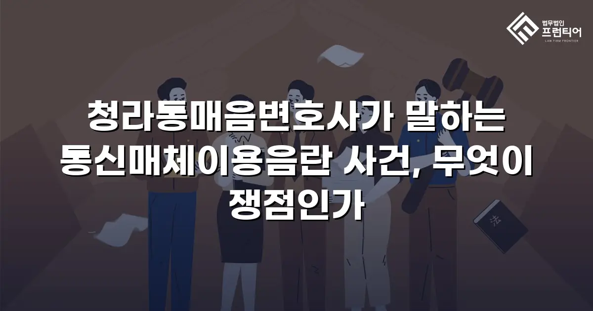 청라통매음변호사가 말하는 통신매체이용음란 사건, 무엇이 쟁점인가