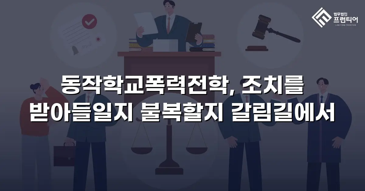 동작학교폭력전학, 조치를 받아들일지 불복할지 갈림길에서