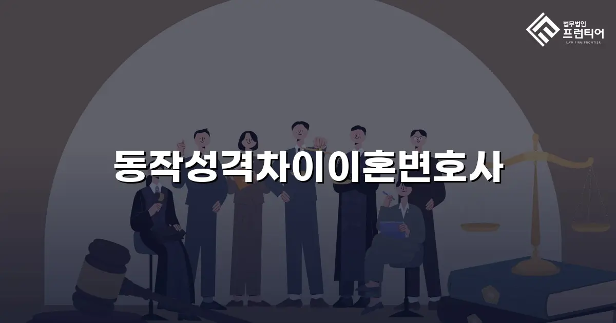 동작성격차이이혼변호사