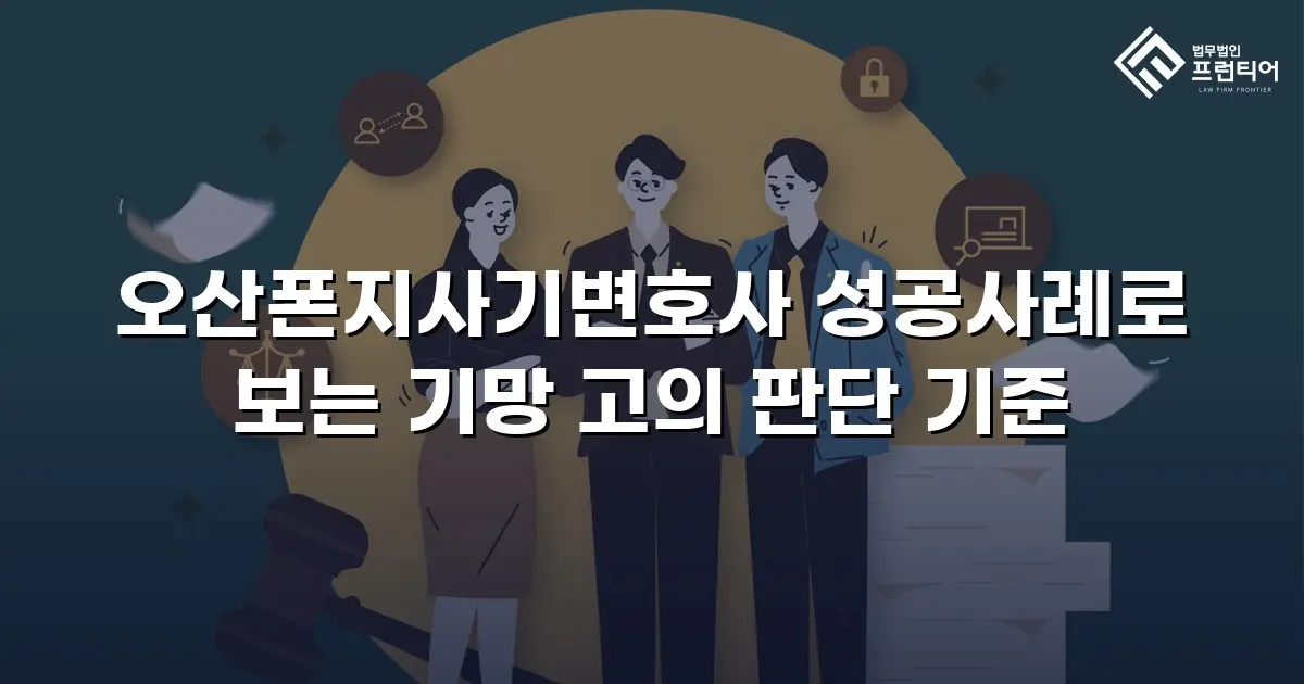 오산폰지사기변호사 성공사례로 보는 기망 고의 판단 기준