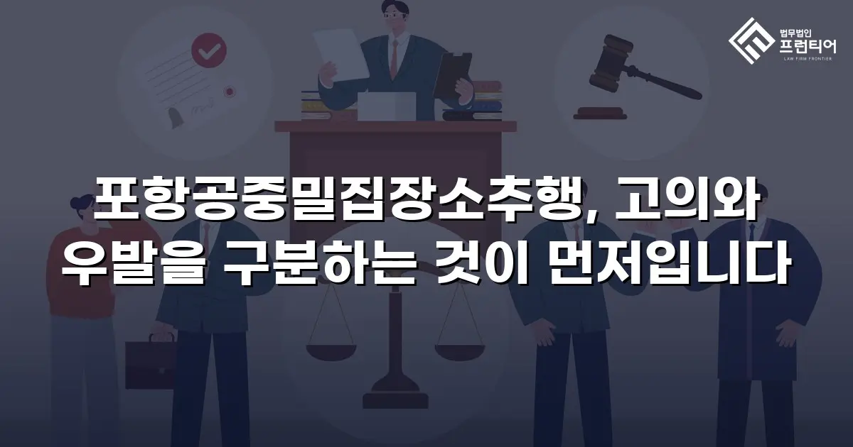 포항공중밀집장소추행, 고의와 우발을 구분하는 것이 먼저입니다