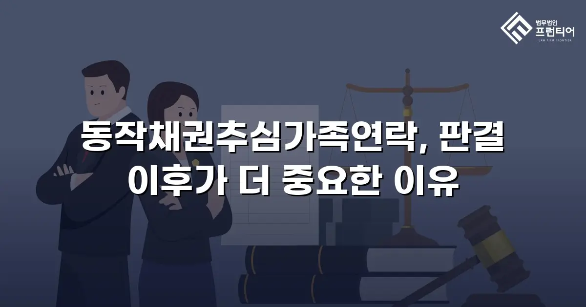 동작채권추심가족연락, 판결 이후가 더 중요한 이유