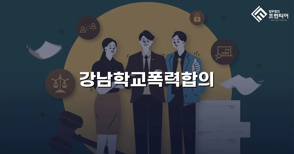 강남학교폭력합의
