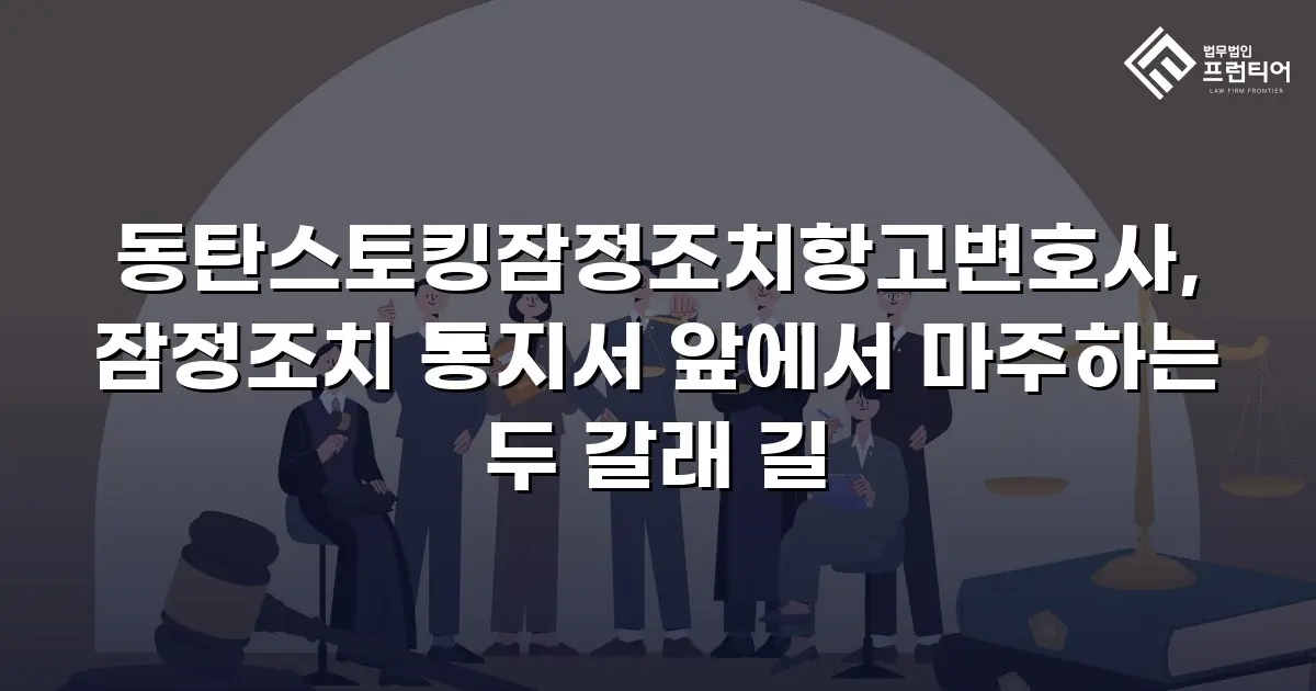 동탄스토킹잠정조치항고변호사, 잠정조치 통지서 앞에서 마주하는 두 갈래 길