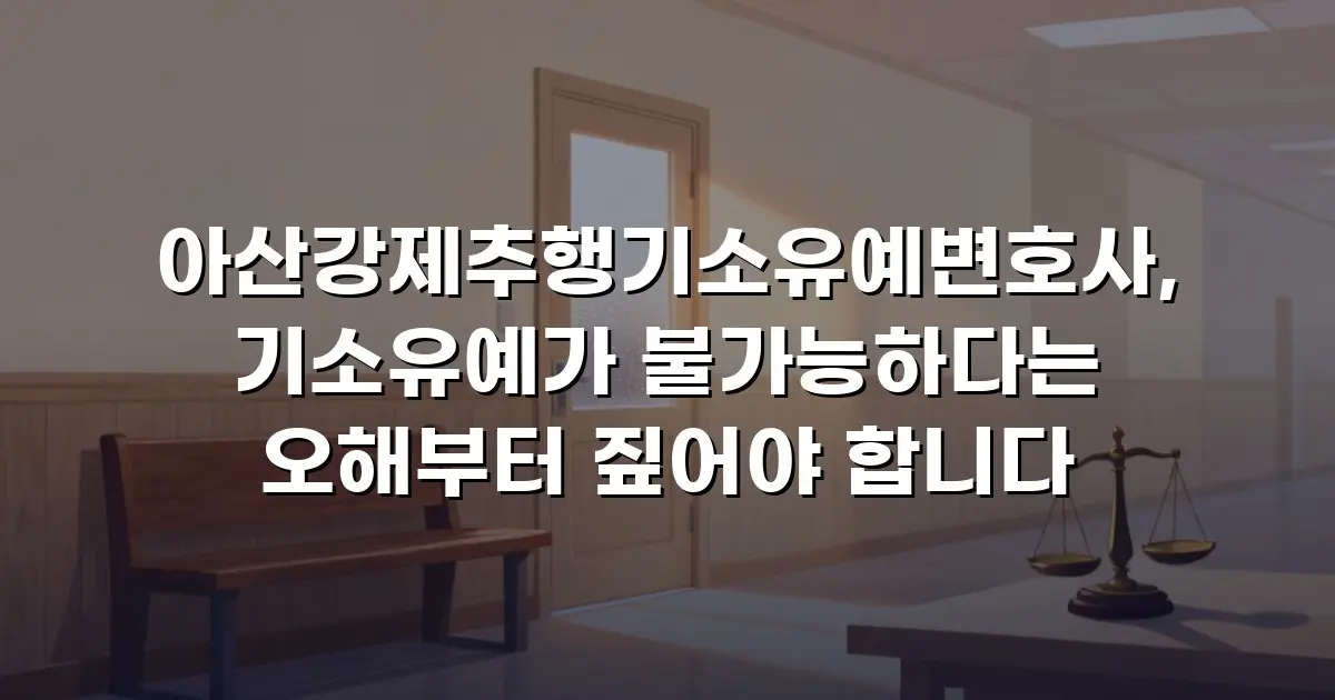 아산강제추행기소유예변호사, 기소유예가 불가능하다는 오해부터 짚어야 합니다