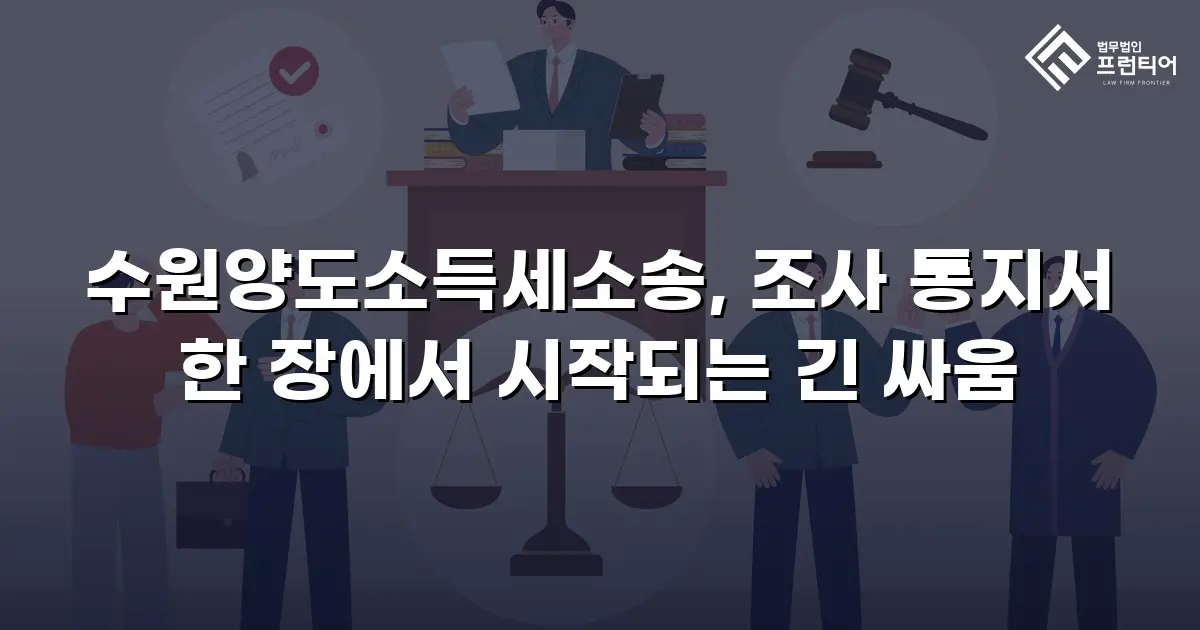 수원양도소득세소송, 조사 통지서 한 장에서 시작되는 긴 싸움