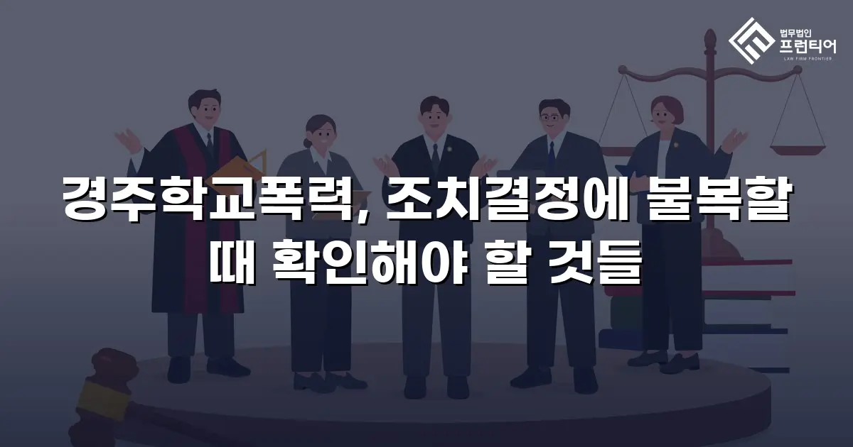 경주학교폭력, 조치결정에 불복할 때 확인해야 할 것들