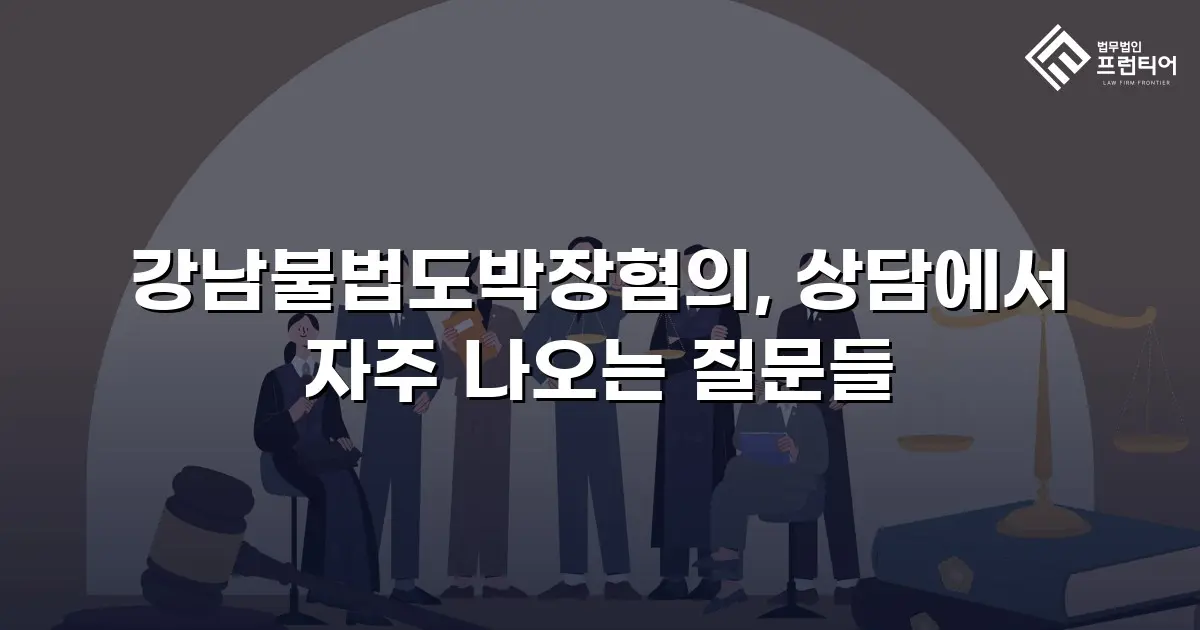 강남불법도박장혐의, 상담에서 자주 나오는 질문들