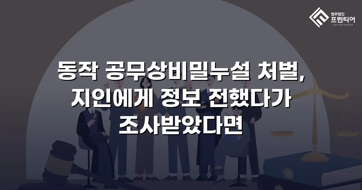 동작 공무상비밀누설 처벌, 지인에게 정보 전했다가 조사받았다면