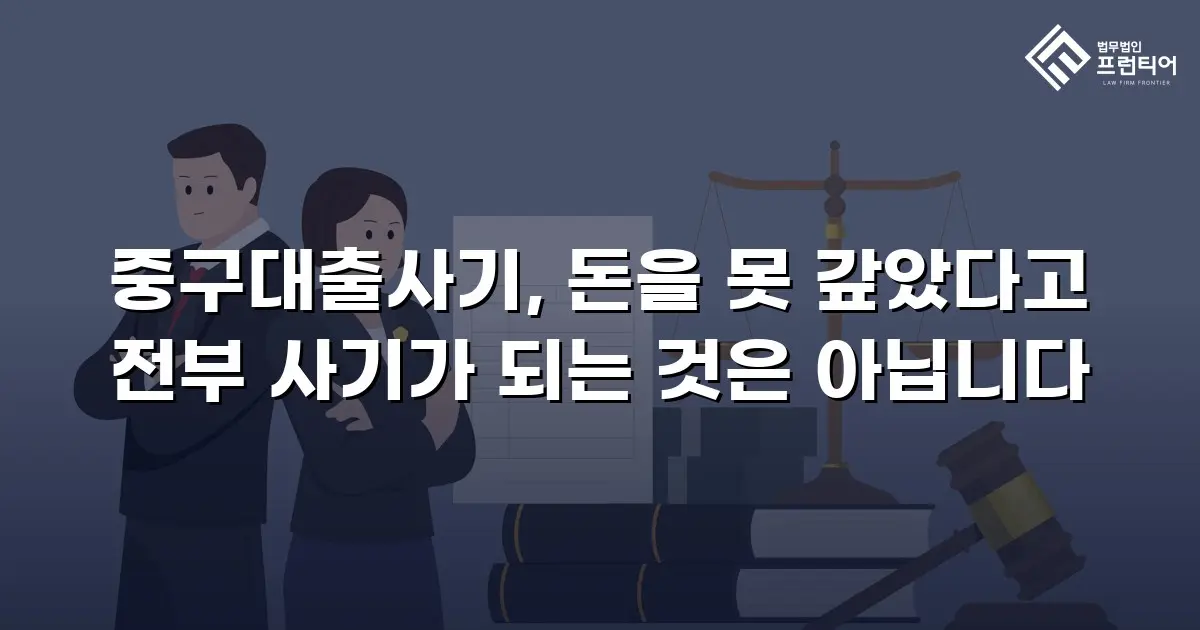 중구대출사기, 돈을 못 갚았다고 전부 사기가 되는 것은 아닙니다