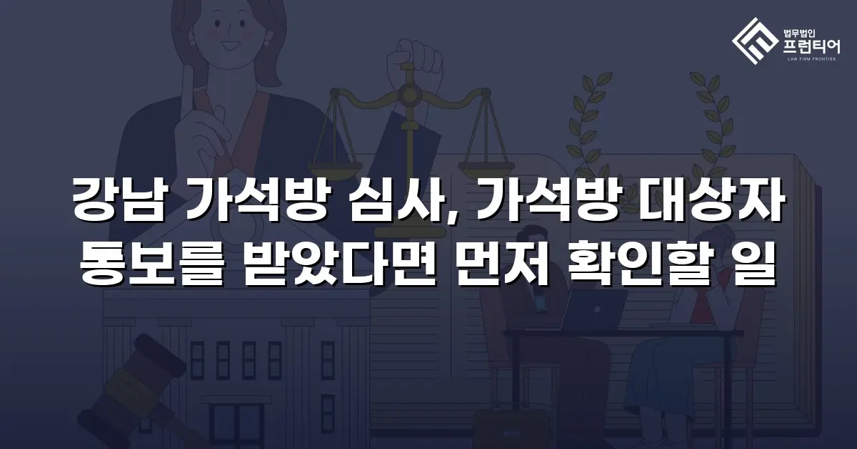 강남 가석방 심사, 가석방 대상자 통보를 받았다면 먼저 확인할 일