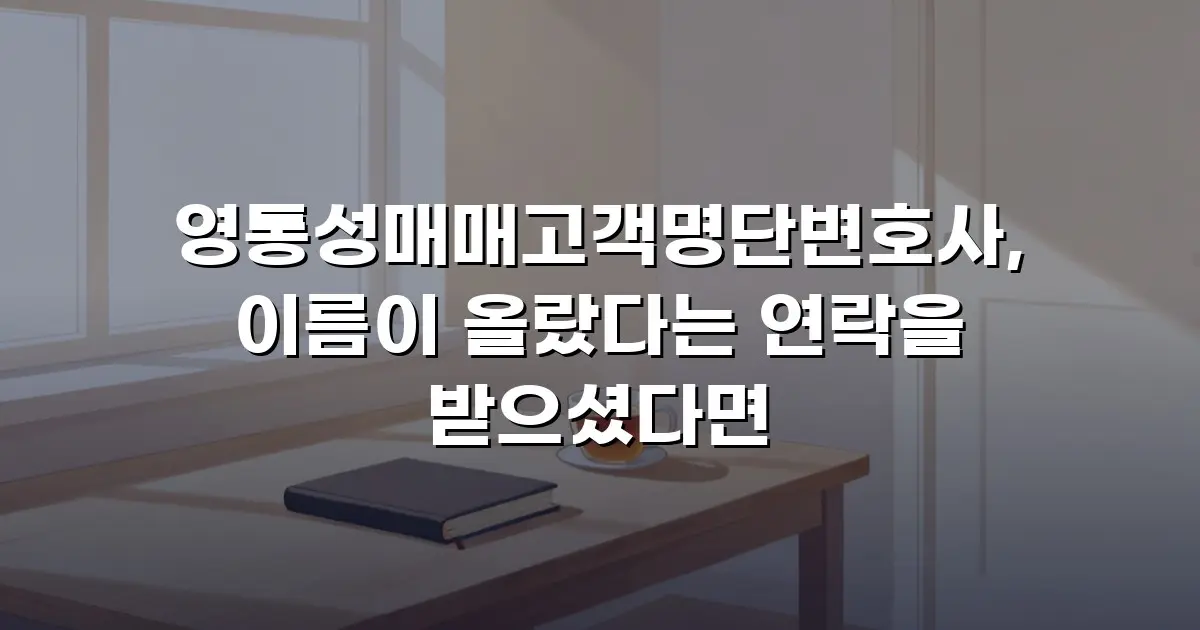 영통성매매고객명단변호사, 이름이 올랐다는 연락을 받으셨다면