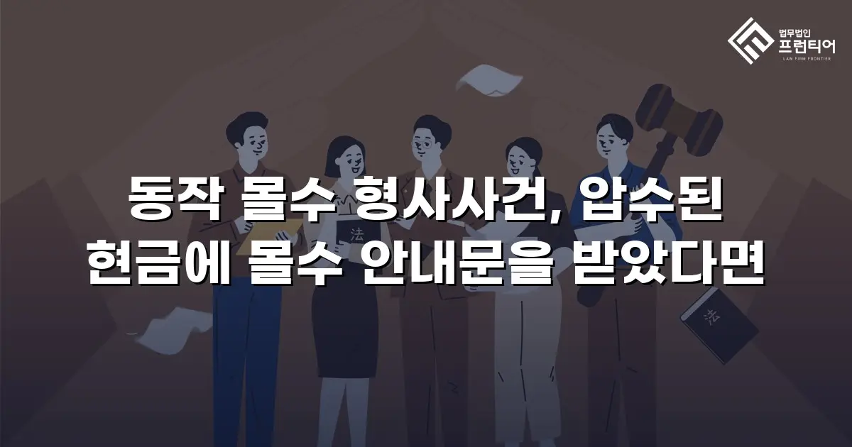 동작 몰수 형사사건, 압수된 현금에 몰수 안내문을 받았다면