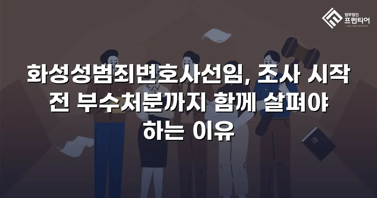 화성성범죄변호사선임, 조사 시작 전 부수처분까지 함께 살펴야 하는 이유